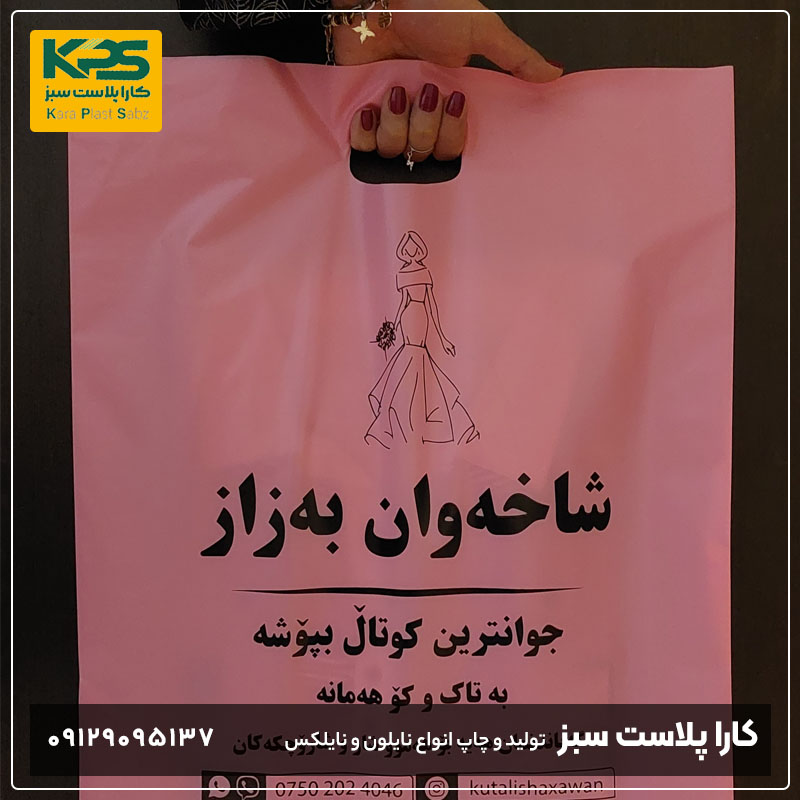 چاپ نایلون اختصاصی بوتیک