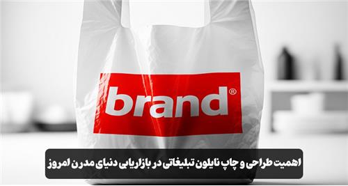 چرا نایلون تبلیغاتی هنوز یکی از بهترین ابزارهای برندینگ است؟