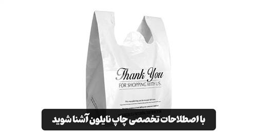 آشنایی با اصطلاحات تخصصی چاپ نایلون؛ راهنمای ساده برای درک زبان چاپخانه