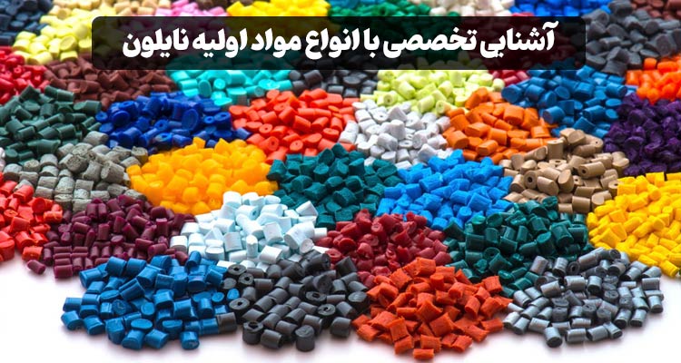 مواد اولیه نایلون