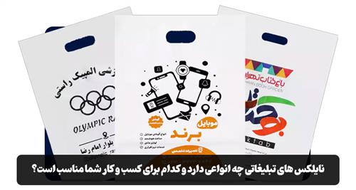 نایلکس های تبلیغاتی چه انواعی دارد و کدام برای کسب و کار شما مناسب است؟
