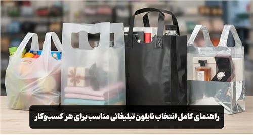 راهنمای کامل انتخاب نایلون تبلیغاتی مناسب برای هر کسب‌وکار