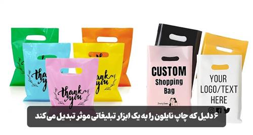 چرا چاپ نایلون یکی از بهترین روش‌های تبلیغات برای برندهاست؟