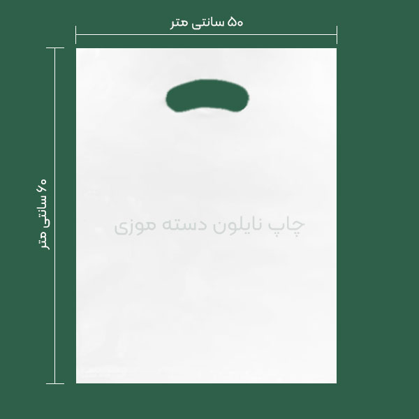 نایلون دسته موزی ابعاد 50 در 60 سانتی متر
