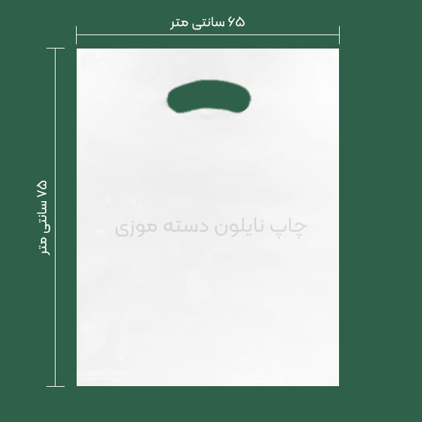 نایلون دسته موزی ابعاد 65 در 75 سانتی متر