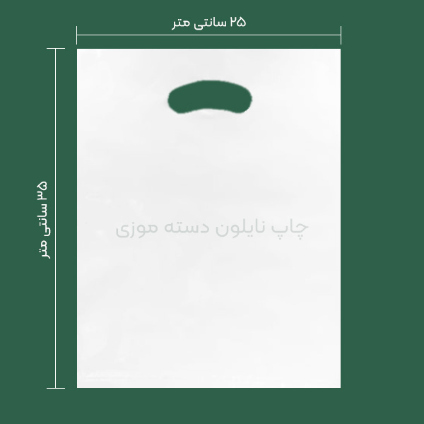 نایلون دسته موزی ابعاد 25 در 35 سانتی متر