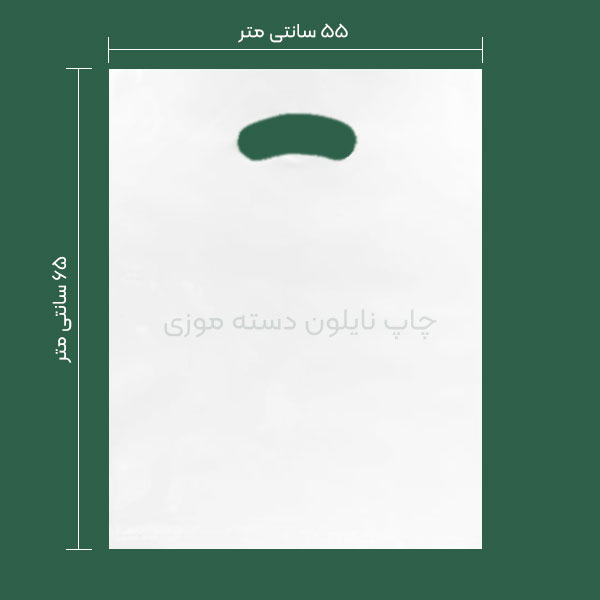 نایلون دسته موزی ابعاد 55 در 65 سانتی متر